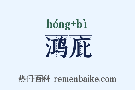 鸿庇是什么意思的图片